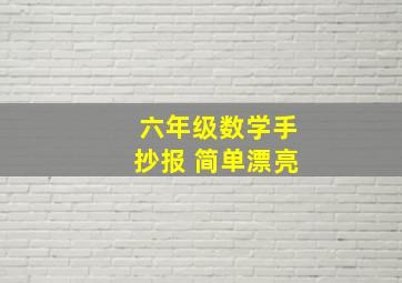 六年级数学手抄报 简单漂亮